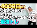 【ハウスダンス】ステップがマジで上手くなる最強トレーニング