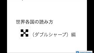 ダブルシャープ編 初心者 入門 レッスン 講座 方法 理論 音楽 楽譜 読み方