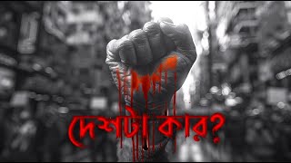 DAMN YEASIN - DESHTA KAR ? ( দেশটা কার ?) Quota Reform Movement