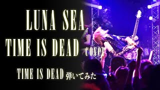 【LUNA SEA】TIME IS DEAD/SUGIZOパート【弾いてみた】