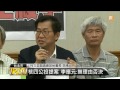 【2014.08.20】核四公投周五審議 學者 全民決定 udn tv