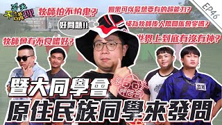 「牧師會有不良嗜好嗎?」「牧師怕不怕鬼?」「如果可以最想要有的超能力?」【今天神問答】來會會熱情率真的原住民族同學們(feat.暨南國際大學原專班) │ 今天不講理 EP46