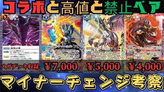 【考察】希望の光になれるのか？ マイナーチェンジとコラボ汎用の高額相場を整理する。  【#バトスピ 】