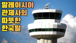 비상상황 한국 조종사에게 외국 관제사가 건넨 한마디