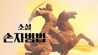 소설 손자병법_고전읽기_오디오북_16화(오나라의 말로)