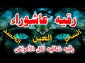 رقيه عاشوراء,لفك الاسحار والحسد والعين الخبيثه وحصن للبيت والنفس والاهل Powerful Ruqyah