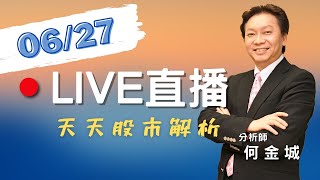 20230627-股市王牌｜拜登宣佈420億高速互聯網基建受惠股剖析｜台耀、和康生、友華漲停 生技股後勢分析｜首利(華經第三)再創高後勢追蹤