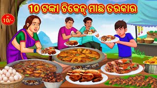 10 ଟଙ୍କା ଚିକେନ୍ ମାଛ ତରକାର | Odia Story | Odia Moral Stories | Odia Fairy Tales