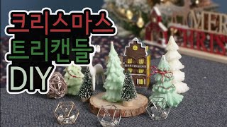 [FILIT 필릿] 크리스마스 트리캔들 만들기 Christmas Tree Candle DIY