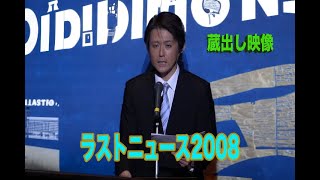 【THE NEWS PAPER】蔵出し映像　ラストニュース2008