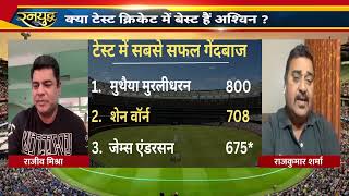 Ashwin लेंगे आस्ट्रेलिया के खिलाफ 30 से ज़्यादा विकेट इंदौर में मैच शिफ़्ट होने से सहम गई Aus