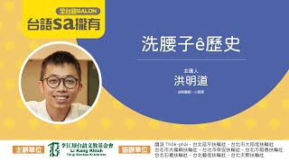 【台語sa攏有】洗腰子ê歷史  洪明道 住院醫師、小說家