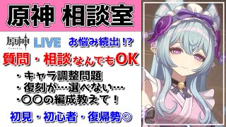 【原神Live】原神相談室！ガチャ・育成・編成、何でも質問・相談OK！初見・初心者・復帰勢歓迎【げんしんLive】