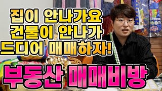 파주점집 부동산매매비방 이건 특급비방이야~ 집,건물 땅 매매 안될 때 할 수 있는 비방법은??