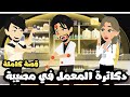 دكاتره المعمل في مصيبه بسبب فيروس لعين| قصة كاملة