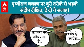 Delhi Election: Congress नेता के बयान पर इतना भड़के Sandeep की पार्टी छोड़ने की दे दी सलाह |ABP LIVE