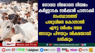 ഗോവധ നിരോധന നിയമം കര്‍ണ്ണാടക സര്‍ക്കാര്‍ പാസാക്കി