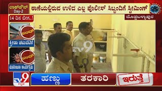 Covid Crisis| Doddaballapura ಠಾಣೆಯಲ್ಲಿಯೇ 3 Policeರಿಗೆ Corona ದೃಢ ಹಿನ್ನೆಲೆ ಎಲ್ಲ ಸಿಬ್ಬಂದಿಗೆ ಸ್ಟೀಮಿಂಗ್