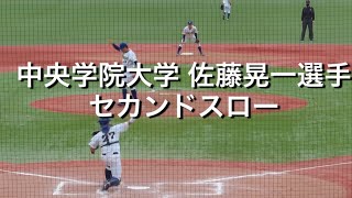 中央学院大学 佐藤晃一選手 セカンドスロー