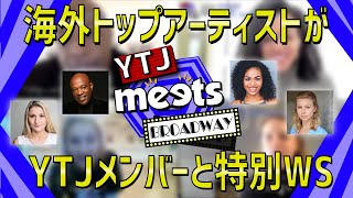 【YTJ meets BROADWAY】海外トップアーティストがYTJメンバーと特別ワークショップ