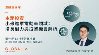 主題投資：小米進軍電動車領域：增長潛力與投資機會解析 | Global X ETFs Hong Kong