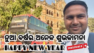 ନୁଆ ବର୍ଷର ଅନେକ ଶୁଭକାମନା HAPPY NEW YEAR