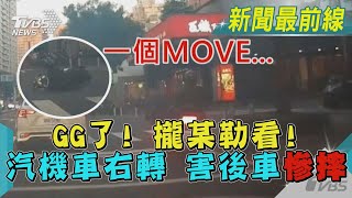 一個MOVE...GG了! 攏某勒看! 汽機車右轉 害後車慘摔｜TVBS新聞@TVBSNEWS01