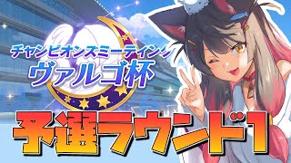 【ウマ娘 # 116】ヴァルゴ杯予選R１一日目！グレードリーグで勝てるのか！？【蘇芳またたび／Vtuber】