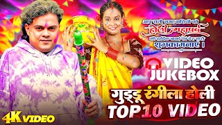 #Holi_Special - गुड्डू रंगीला टॉप 10 होली विडियो | #Guddu_Rangila | Bhojpuri Holi Video Jukebox 2025