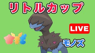 【生配信】モノズパーティでリトルカップ潜る！  レート2530~  Live #737【GOバトルリーグ】【ポケモンGO】