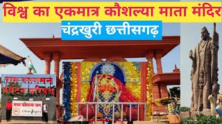 कौशल्या माता मंदिर चंदखुरी 2023 //kaushlya mata mandir chandkhuri chhattisgarh//@cgvloges