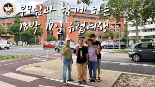 부모님과 함께 하는 18박 19일 유럽여행(루앙) (feat. 프랑스에서 이사하기)