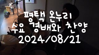 평택 온누리교회 수요 경배와 찬양 2024/08/21