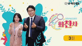 번개탄TV 화찬사 3회 김정석\u0026김하은