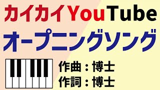 博士がカイカイのオープニングソングを作ってきた・・・