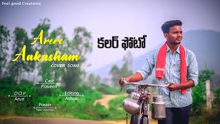 Colour Photo - Arere Aakasham Cover Song || Praveen || Feel Good Creations
