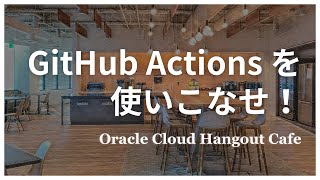 GitHub Actions を使いこなせ！