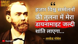 डायनामाइट के आविष्कारक अल्फ्रेड नोबेल के अनमोल विचार | Alfred Nobel Quotes in Hindi | Quotes House