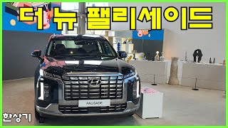 현대 더 뉴 팰리세이드 안팎 리뷰, 프레스티지 \u0026 캘리그래피(2023 Hyundai Palisade) - 2022.05.16