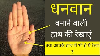 धन रेखा जो होती है सिर्फ धनवान लोगों के हाथ में | Money Line in Hand | Dhan Rekha