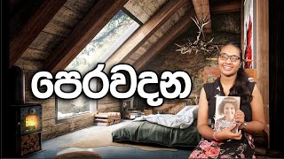 ඔබත් ජීවිතය අතරමන් වෙලා තාම සොයනවද? එසෙනම් ජීවිතය සාර්ථක වෙන්න හොදම විදිය මෙන්න |පෙර වදන |Tv Denatha