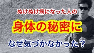 ぬけぬけ病になった長距離陸上選手の身体の秘密。そりゃ騙される！