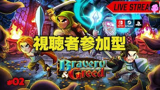 【視聴者参加型】協力プレイできるかな？「Bravery and Greed/ブレイブリーアンドグリード」実況プレイ/スイッチ #02