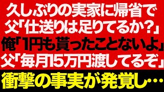 【スカッとする話】久しぶりの実家に帰省で父「仕送りは足りてるか？」俺「は？仕送りなんて1円も貰ってないけど」父「毎月15万円渡してるぞ」→とんでもない事実が発覚した…【修羅場】