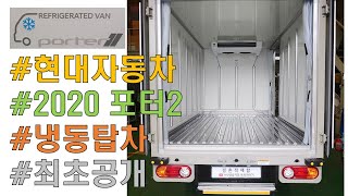 현대 포터2 냉동 탑차 스마트 트림 최초공개 [HYUNDAI PORTER]