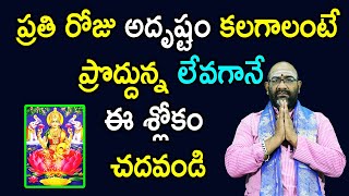 పొద్దున్న లేవగానే ఏం చేస్తే అదృష్టం వస్తుంది | Adrustam Kalagalante Em Cheyali | Bhakti9am