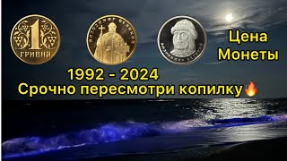 Шок реальные цены на все года монет 1 гривна 1992 1995 1996 2001 и ид 🔥🚀🧐😁