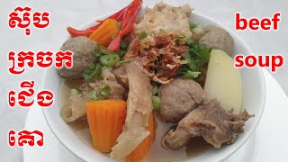 Cambodian beef soup - ស៊ុប ក្រចកជើងគោ