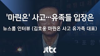 [인터뷰] '마린온' 사고, 유족들 입장은…김호웅 유가족 대표 (2018.07.19)