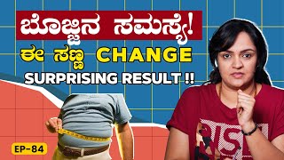 EP- 84 | ಈ ವಿಧಾನದಲ್ಲಿ ಊಟ ಮಾಡುದ್ರೆ ಬೊಜ್ಜಿನ ಸಮಸ್ಯೆನೇ ಬರಲ್ಲ | Obesity | GSS MAADHYAMA